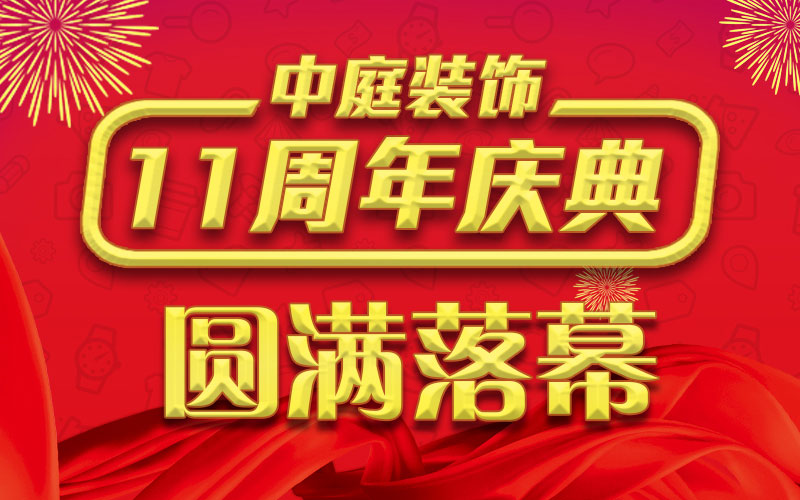 引爆年終家裝熱潮丨中庭裝飾集團11周年慶典終極抽獎，圓滿落幕