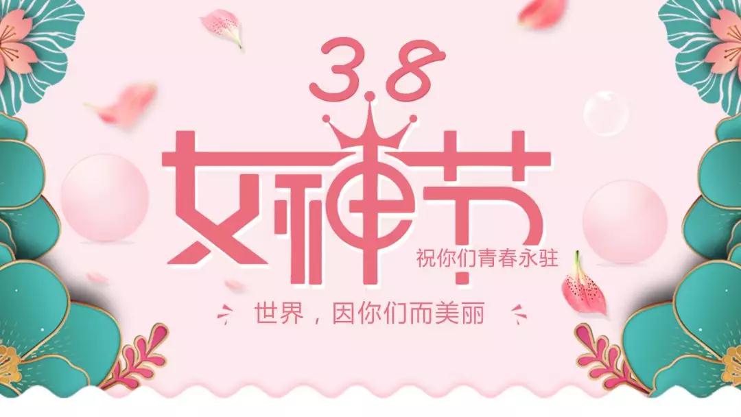 女神節 | 浪漫邂逅，你值得這份寵愛