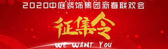 I WANT YOU！| 2020中庭裝飾集團新春聯歡會征集令biu~