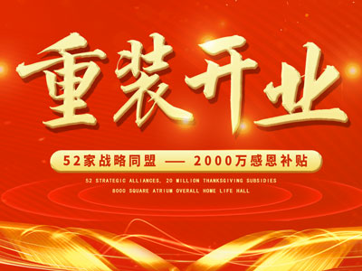 中庭裝飾重裝開業，2000萬感恩補貼，最高每戶可省6.8萬