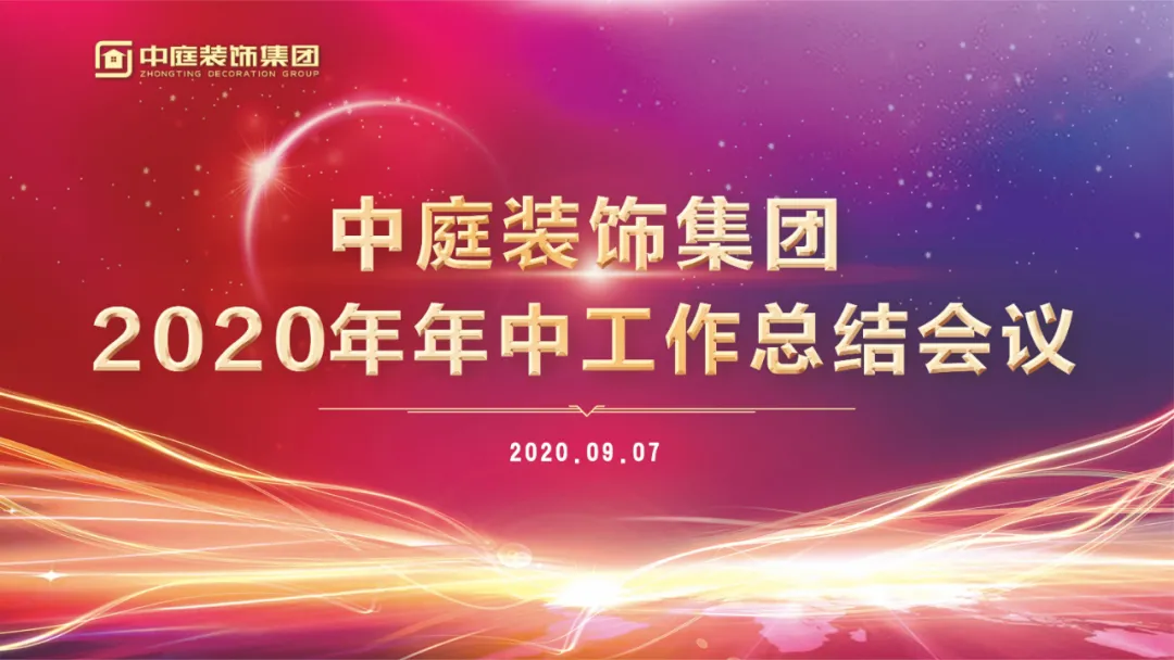 中庭裝飾集團召開2020年年中工作總結會議